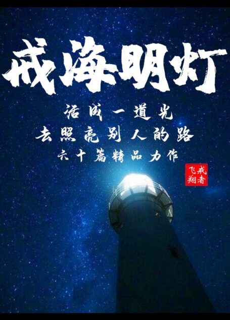 戒海明灯