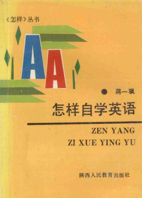 怎样自学英语 (蒋一颿著)