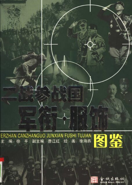 二战参战国军衔·服饰图鉴 (徐平主编;曹江红,徐海燕副主编, zhu bian Xu Ping etc.)