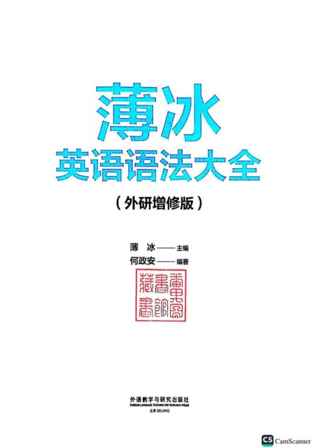 薄冰英语语法大全 (薄冰)