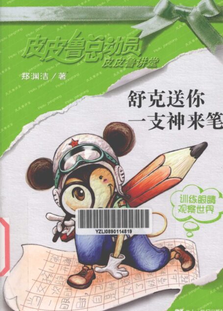 舒克送你一支神来笔