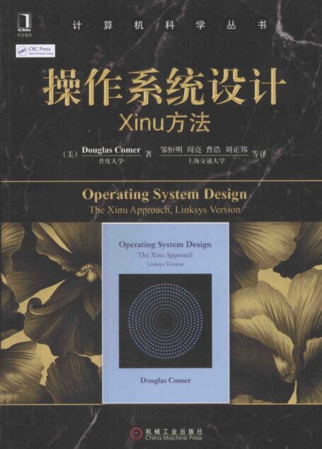 操作系统设计 Xinu方法