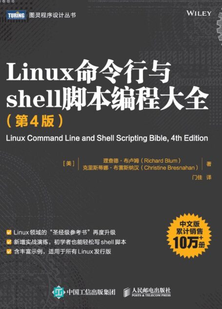 Linux命令行与shell脚本编程大全(第4版)