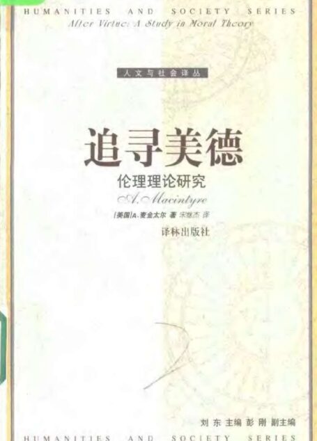 人文与社会译丛039 [美]阿拉斯戴尔·麦金太尔-追寻美德：道德理论研究（宋继杰译，译林出版社2003）