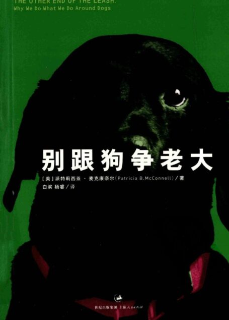 别跟狗争老大 (［美］派特莉西亚·麦克康奈尔（Patricia B. McConnell))