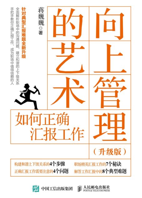 向上管理的艺术（升级版）：如何正确汇报工作