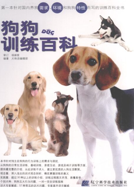 狗狗训练百科 (犬物语编辑部编著)