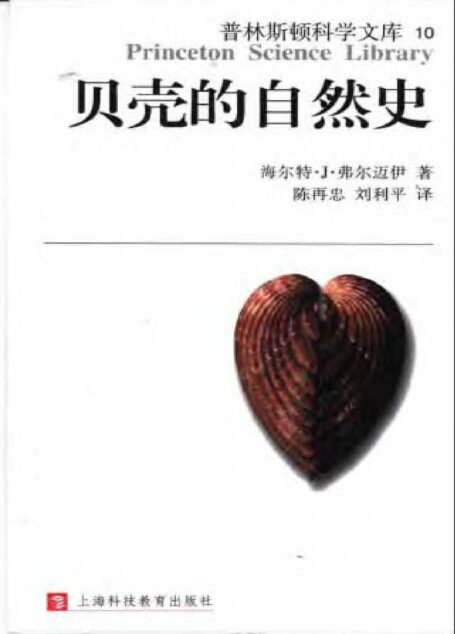 贝壳的自然史 ([美] 海尔特·J. 费尔迈伊)