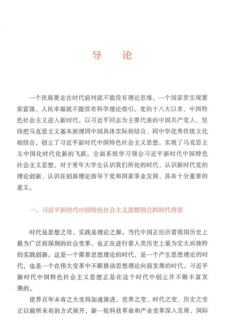 习近平新时代中国特色社会主义思想概论