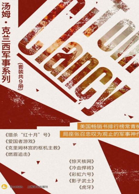 《汤姆·克兰西军事系列（套装共9册）》汤姆·克兰西(Tom Clancy)【文字版_电子书_下载】