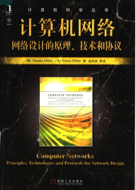 计算机网络：网络设计的原理、技术和协议_11912967