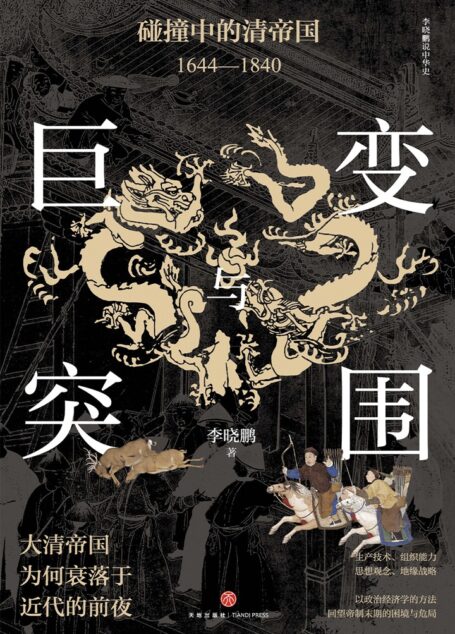 巨变与突围:碰撞中的清帝国(1644—1840)