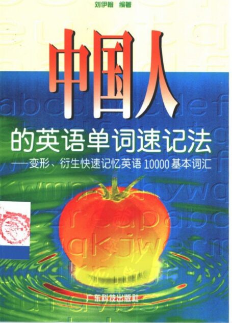中国人的英语单词速记法：变形、衍生快速记忆英语10000基本词汇 (刘伊翰编著)