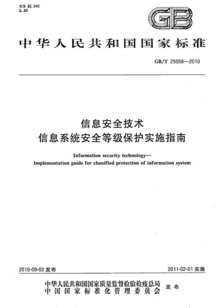 GB∕T 25058-2010 信息安全技术 信息系统安全等级保护实施指南