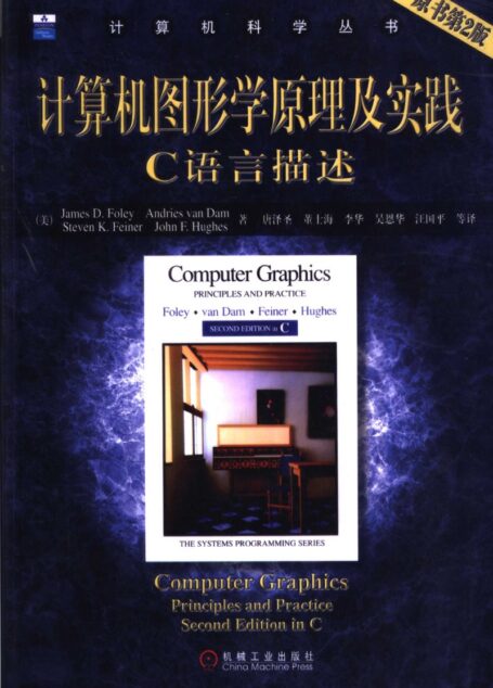 计算机图形学原理及实践——C语言描述 (原书第2版)_11246718