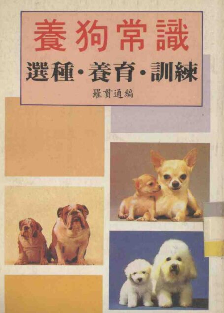 养狗常识 选种·养育·训练 (罗贯通编)