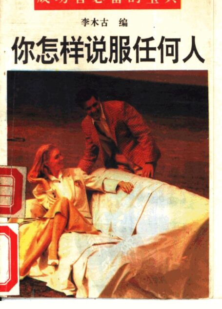 你怎样说服任何人 (李木古编)