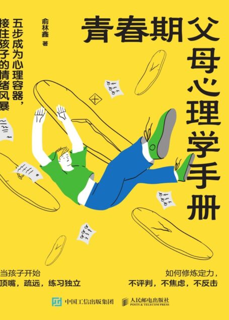 青春期父母心理学手册五步成为心理容器,接住孩子的情绪风暴 (俞林鑫)G782-62青春期2026.4