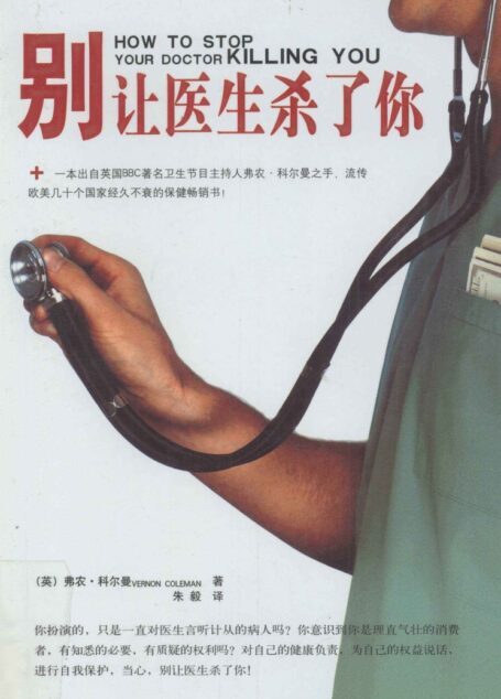 别让医生杀了你 (（英）Vernon Coleman著 etc.)