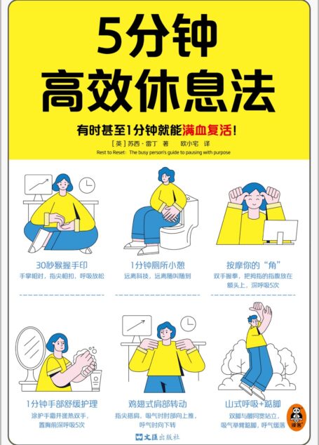5分钟高效休息法