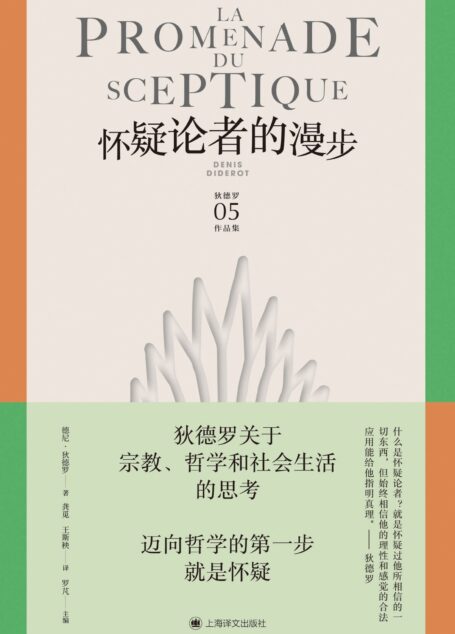怀疑论者的漫步(狄德罗文集)