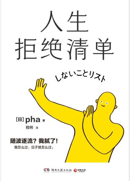 人生拒绝清单
