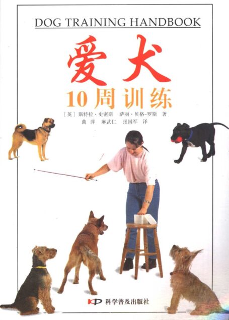 爱犬10周训练 ((英)斯特拉·史密斯,(英)萨丽·贝格-罗斯著)