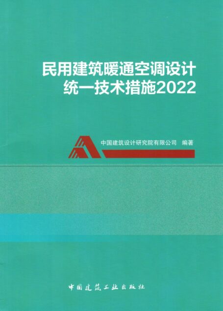 《民用建筑暖通空调设计统一技术措施》(2022年)