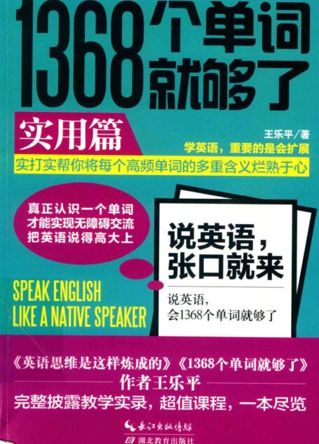 1368个单词就够了 实用篇 (王乐平著)