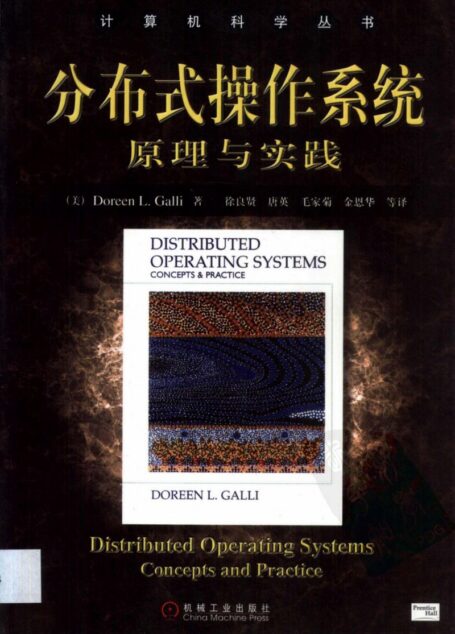 分布式操作系统. 原理与实践. 11111272