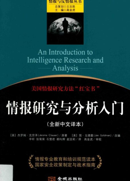 情报研究与分析入门 全新中文译本 ((美)杰罗姆·克劳泽原著;(美)简·戈德曼改编;辛昕等译)