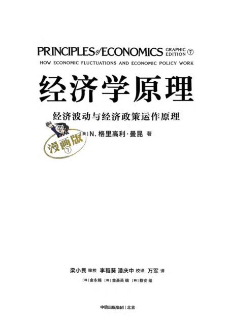 经济学原理(漫画版)7经济波动与经济政策运作原理 (N. 格里高利·曼昆(N. Gregory Mankiw ))