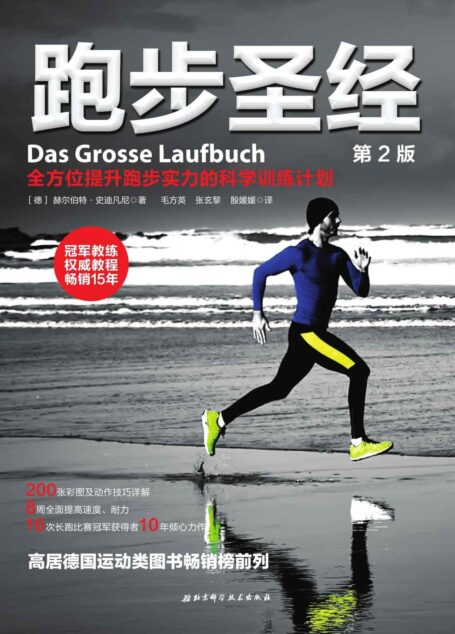 跑步圣经(第2版):针对速度的跑步训练计划,英国畅销不败,金牌教练传授毕生经验,让你跑得更快、更远、更持久