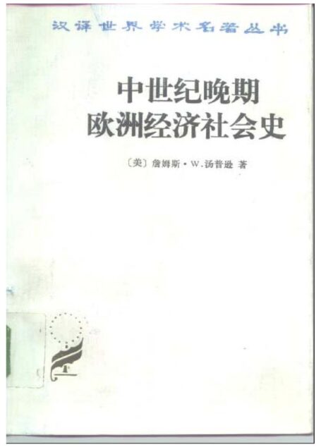 中世纪晚期欧洲经济社会史 (詹姆斯•W.汤普逊)