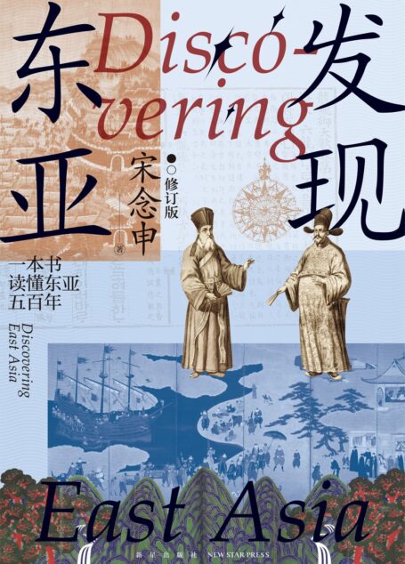 发现东亚:修订版