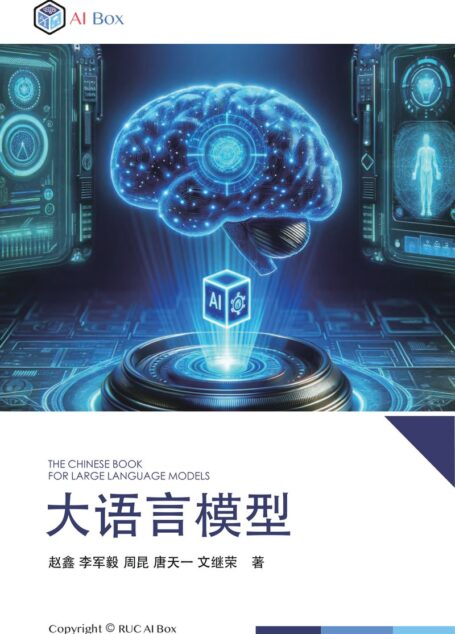 大语言模型 (赵鑫, 李军毅, 周昆, 唐天一, 文继荣)