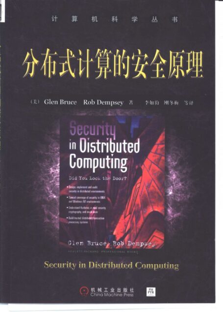 分布式计算的安全原理_10886050