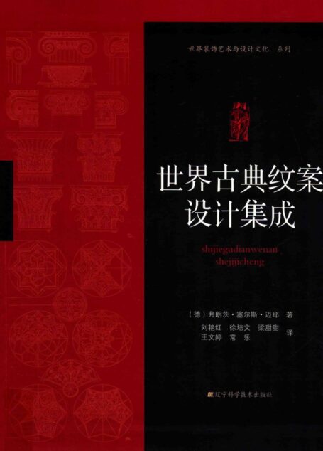 世界古典纹案设计集成[德]迈耶