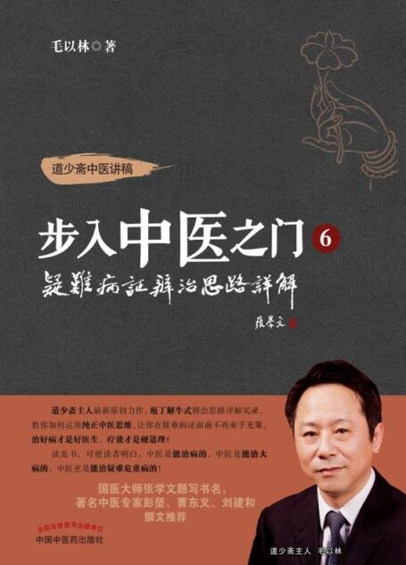 步入中医之门.6,疑难病证辨治思路详解