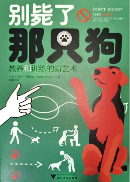 别毙了那只狗教养和训练的新艺术 ([美]凯伦·布莱尔 (Karen Pryor) 著, 黄薇菁 译)