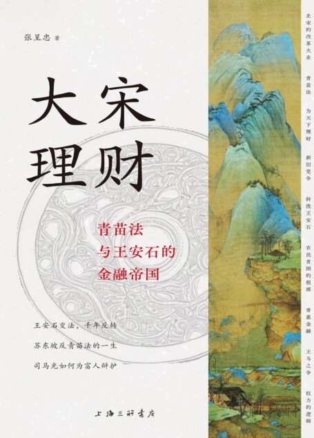 大宋理财：青苗法与王安石的金融帝国