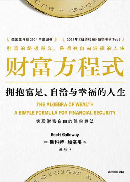 财富方程式:拥抱富足、自洽与幸福的人生