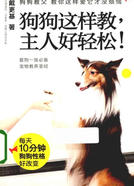 狗狗这样教，主人好轻松 (戴更基著)