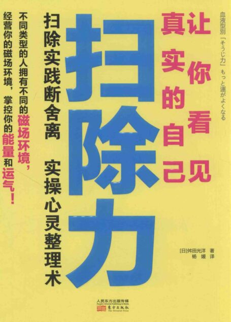 扫除力 让你看见真实的自己 ((日)舛田光洋著;杨媛译, Mitsuhiro Masuda)