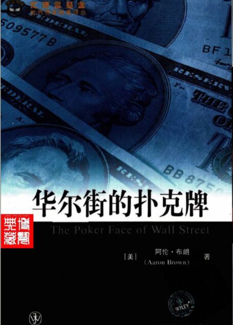 2.3华尔街的扑克牌