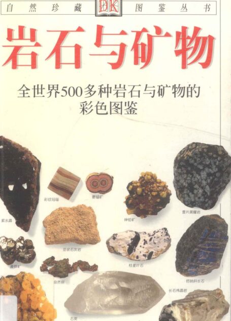 岩石与矿物 全世界500多种岩石与矿物的彩色图鉴 ((英)佩兰特著;谷祖纲,李桂兰译)