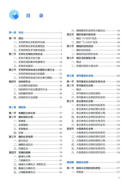 天然药物化学（第8版） (华会明，娄红祥) (9787117331937)