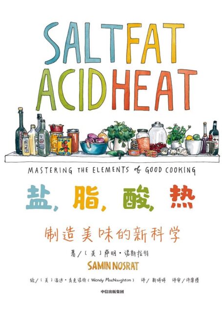 盐,脂,酸,热:制造美味的新科学