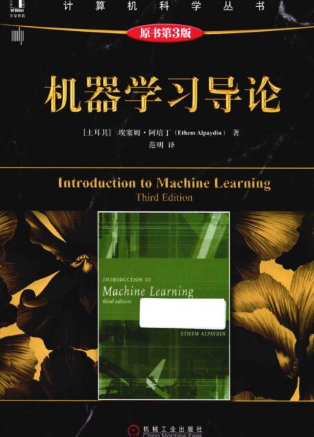 机器学习导论 原书第3版_13930672