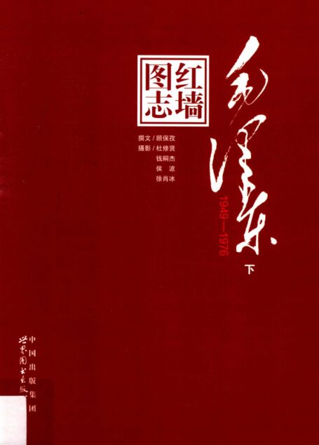 红墙图志 毛泽东(1949-1976)下 (顾保孜)